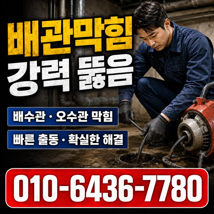 덕산동 하수구막힘 빠른출동 4