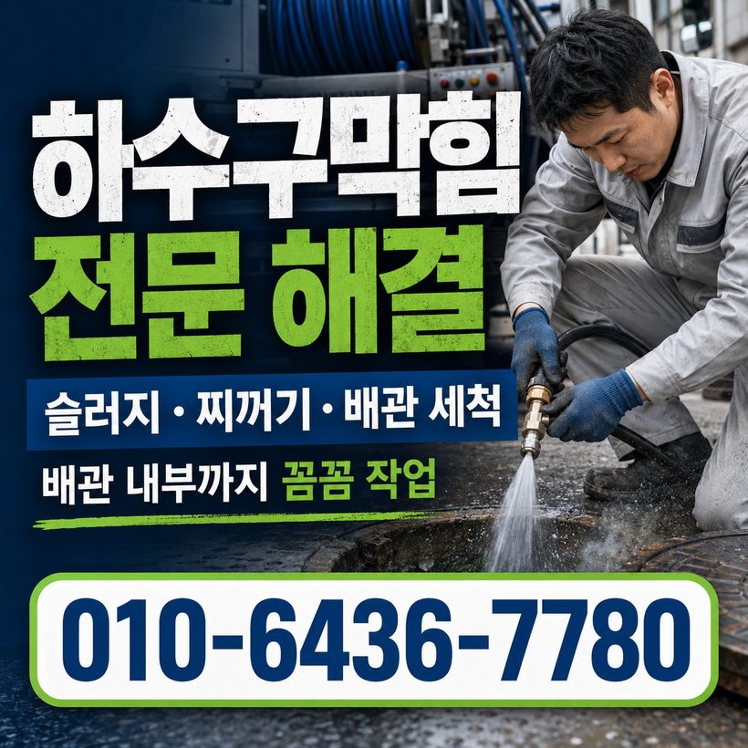 부원동 하수구막힘 빠른출동 4