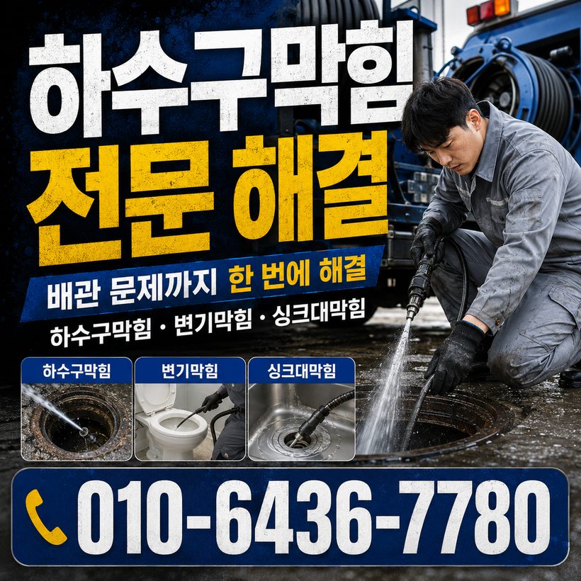 부북면 하수구막힘 빠른출동 3