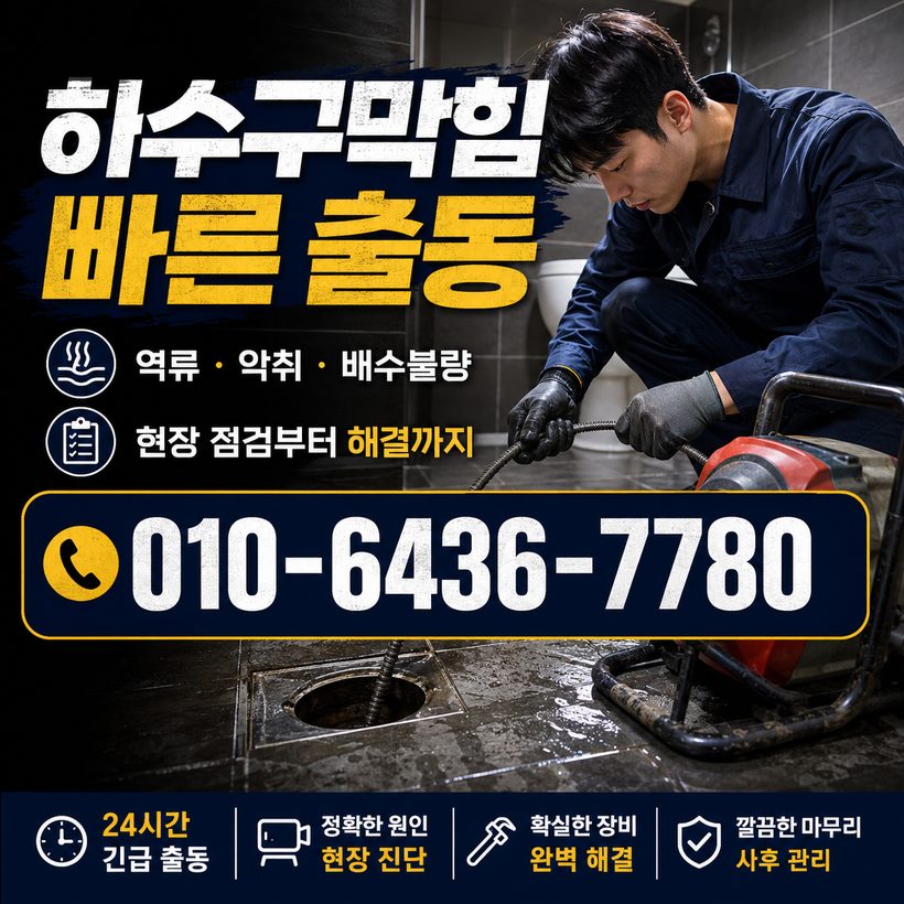 광도면 하수구막힘 빠른출동 5