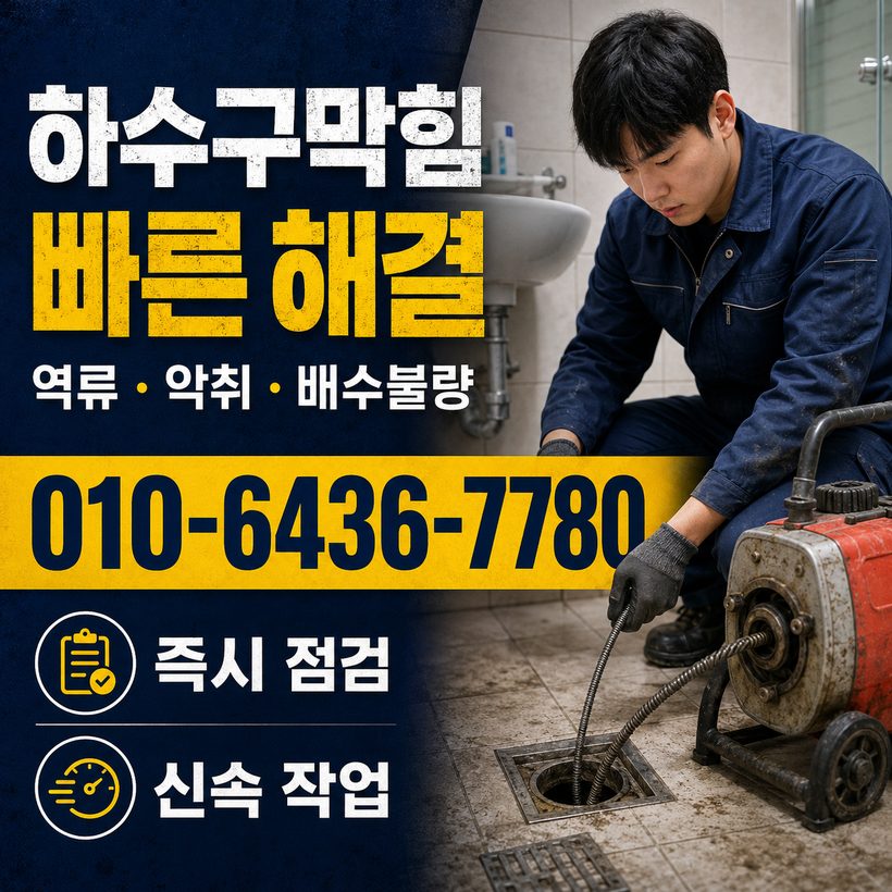 오동동 하수구막힘 빠른출동 1
