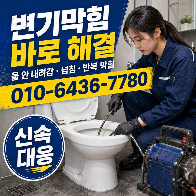 가곡동 지역 변기막힘 관련 이미지