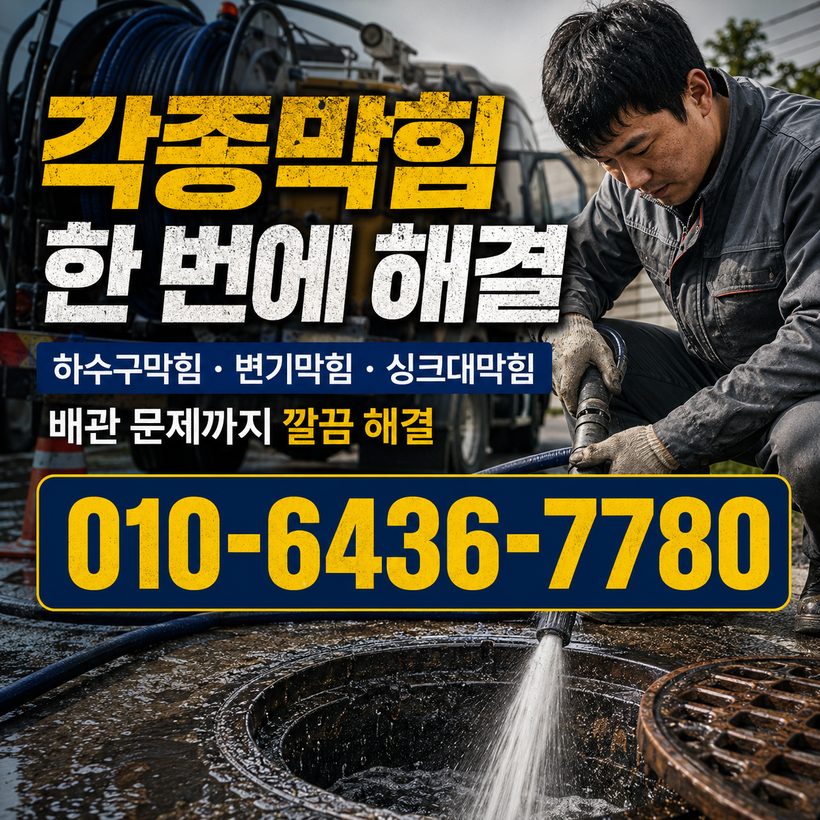 창선면 하수구막힘 빠른출동 2