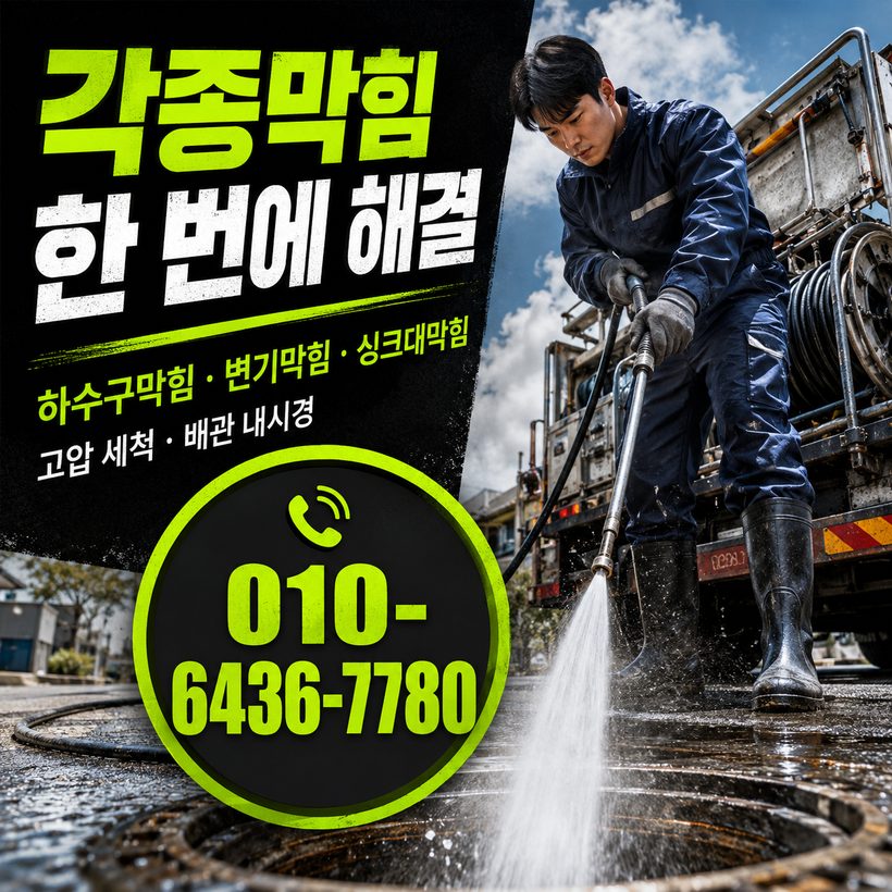 효곡동 하수구막힘 빠른출동 5