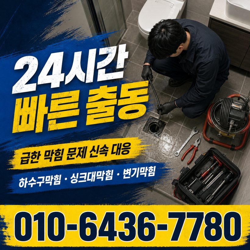 칠북면 하수구막힘 빠른출동 5