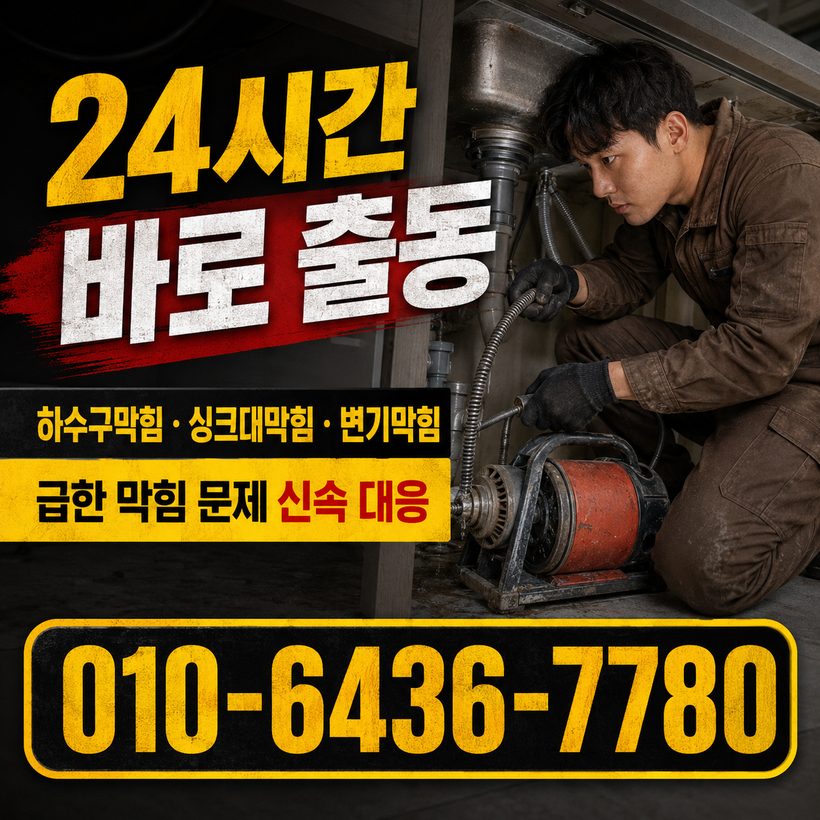 두호동 하수구막힘 빠른출동 5